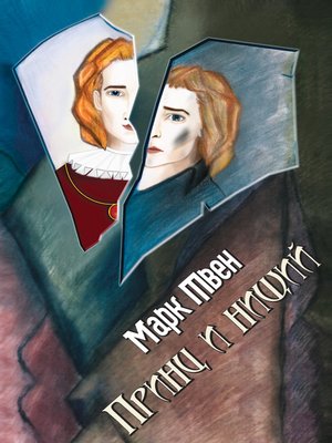 cover image of Принц и нищий